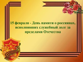 15 февраля - День памяти о россиянах, исполнявших служебный долг за пределами Отечества, слайд 1
