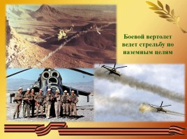 15 февраля - День памяти о россиянах, исполнявших служебный долг за пределами Отечества, слайд 10