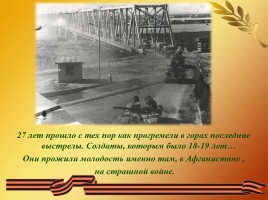 15 февраля - День памяти о россиянах, исполнявших служебный долг за пределами Отечества, слайд 17