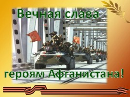 15 февраля - День памяти о россиянах, исполнявших служебный долг за пределами Отечества, слайд 18