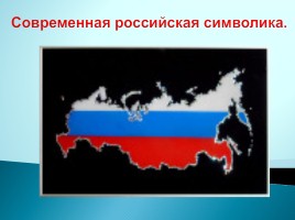 Современная российская символика, слайд 1