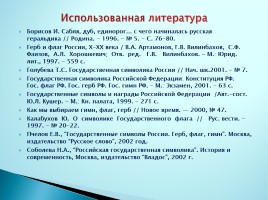 Современная российская символика, слайд 20