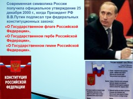 Современная российская символика, слайд 3