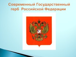 Современная российская символика, слайд 4