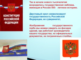 Современная российская символика, слайд 6