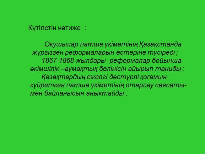 Презентация - ХІХ ?асырды? 60-жылдарда?ы ?кімшілік реформалар