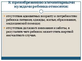 Жестокое обращение с детьми, слайд 13