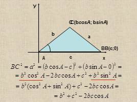 Теорема синусов - Теорема косинусов, слайд 14