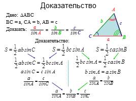 Теорема синусов - Теорема косинусов, слайд 6