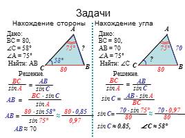 Теорема синусов - Теорема косинусов, слайд 7