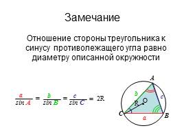 Теорема синусов - Теорема косинусов, слайд 8