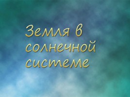 Земля в солнечной системе