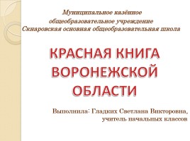 Красная книга Воронежской области, слайд 1