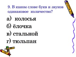 Проверочная работа-тест по теме «Разделительный мягкий знак», слайд 10