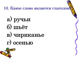 Проверочная работа-тест по теме «Разделительный мягкий знак», слайд 11