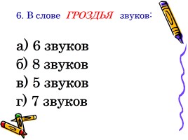 Проверочная работа-тест по теме «Разделительный мягкий знак», слайд 7