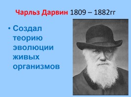 Уроки биологии 5 класс «Великие естествоиспытатели», слайд 30