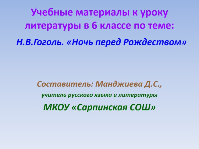 Н.В. Гоголь «Ночь перед Рождеством»