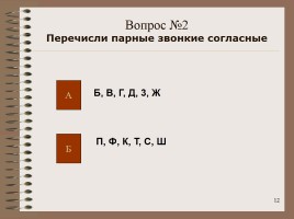 Интеллектуальная игра по русскому языку «Занимательная грамматика», слайд 12