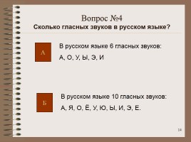 Интеллектуальная игра по русскому языку «Занимательная грамматика», слайд 14