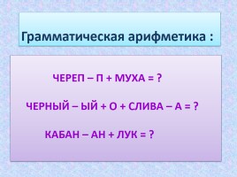 Интеллектуальная игра по русскому языку «Занимательная грамматика», слайд 31