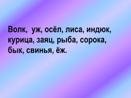 Интеллектуальная игра по русскому языку «Занимательная грамматика», слайд 37