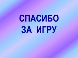 Интеллектуальная игра по русскому языку «Занимательная грамматика», слайд 41