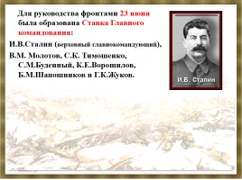 Начало Великой Отечественной войны, слайд 12