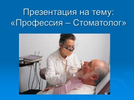 Профессия «Стоматолог», слайд 1