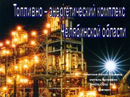 Топливно-энергетический комплекс Челябинской области, слайд 1