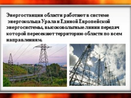 Топливно-энергетический комплекс Челябинской области, слайд 17