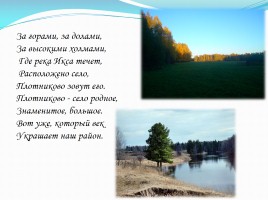 Достопримечательности села Плотникова, слайд 2