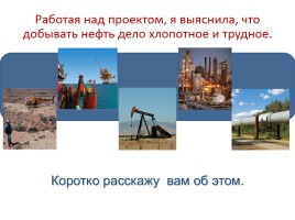Исследования «Так вот ты какая, Тюменская нефть!», слайд 14