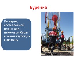 Исследования «Так вот ты какая, Тюменская нефть!», слайд 16