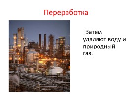 Исследования «Так вот ты какая, Тюменская нефть!», слайд 18