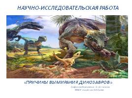 Причины вымирания динозавров, слайд 1