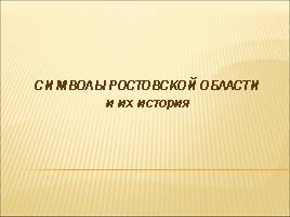 Символы Ростовской области, слайд 1