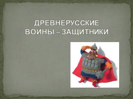 Древнерусские воины-защитники, слайд 2