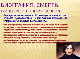 Тайны жизни Н.В. Гоголя, слайд 11