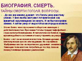 Тайны жизни Н.В. Гоголя, слайд 12