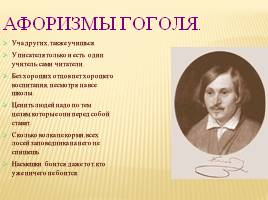 Тайны жизни Н.В. Гоголя, слайд 14