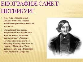Тайны жизни Н.В. Гоголя, слайд 9