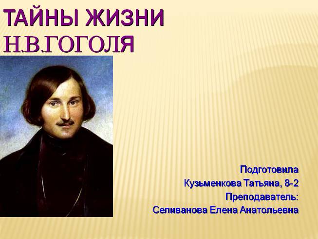 Тайны жизни Н.В. Гоголя