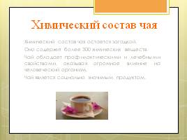 Божественный напиток - чай!, слайд 8