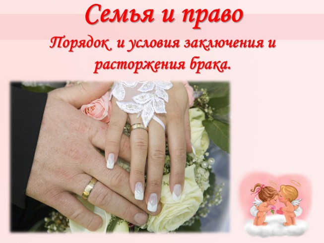 Презентация - Порядок и условия заключения и расторжения брака