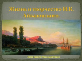 Жизнь и творчество И.К. Айвазовского, слайд 1