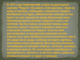 Жизнь и творчество И.К. Айвазовского, слайд 10