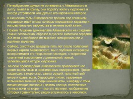 Жизнь и творчество И.К. Айвазовского, слайд 4