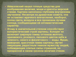 Жизнь и творчество И.К. Айвазовского, слайд 8