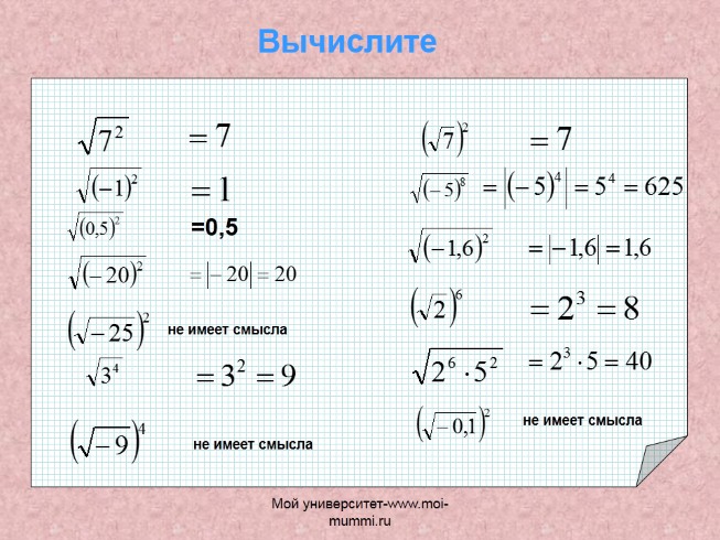Презентация - Задачи алгебра 8 класс «Квадратный корень из степени»